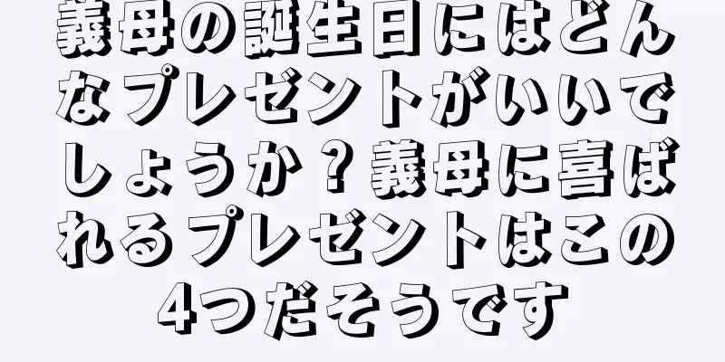 義母の誕生日にはどんなプレゼントがいいでしょうか？義母に喜ばれるプレゼントはこの4つだそうです