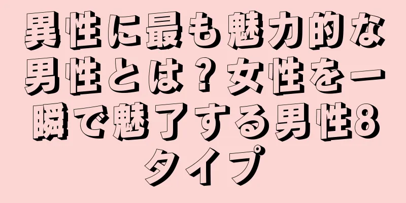 異性に最も魅力的な男性とは？女性を一瞬で魅了する男性8タイプ