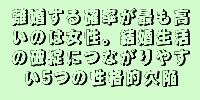 離婚する確率が最も高いのは女性。結婚生活の破綻につながりやすい5つの性格的欠陥