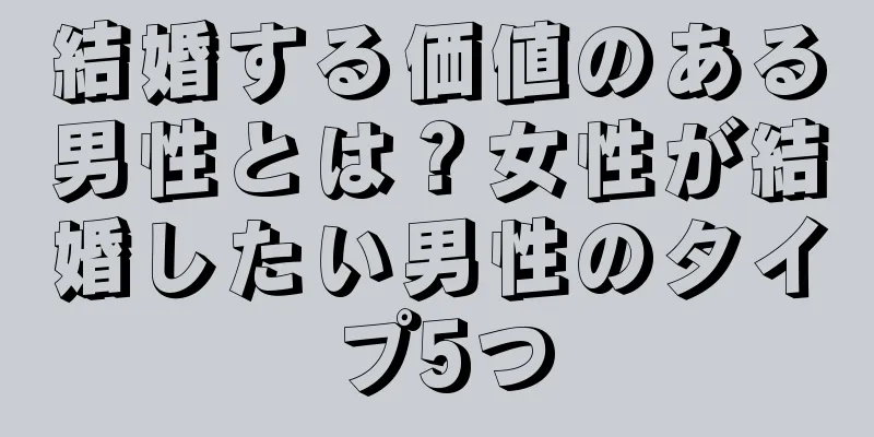 結婚する価値のある男性とは？女性が結婚したい男性のタイプ5つ
