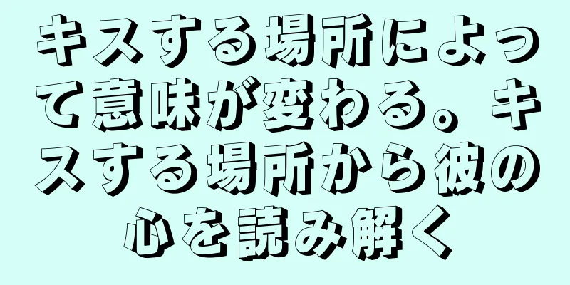 キスする場所によって意味が変わる。キスする場所から彼の心を読み解く