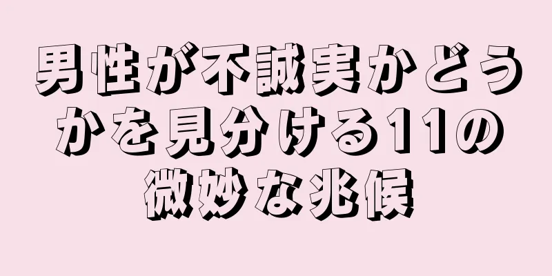 男性が不誠実かどうかを見分ける11の微妙な兆候