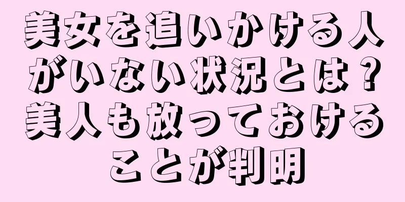 美女を追いかける人がいない状況とは？美人も放っておけることが判明