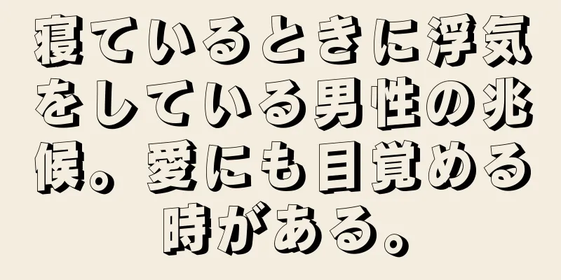 寝ているときに浮気をしている男性の兆候。愛にも目覚める時がある。