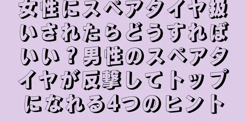 女性にスペアタイヤ扱いされたらどうすればいい？男性のスペアタイヤが反撃してトップになれる4つのヒント