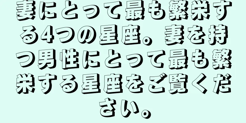 妻にとって最も繁栄する4つの星座。妻を持つ男性にとって最も繁栄する星座をご覧ください。