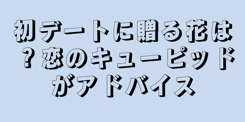 初デートに贈る花は？恋のキューピッドがアドバイス