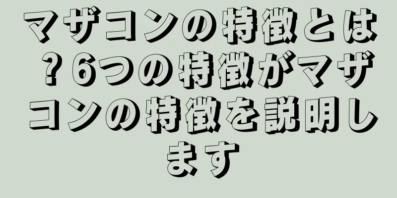 マザコンの特徴とは？6つの特徴がマザコンの特徴を説明します