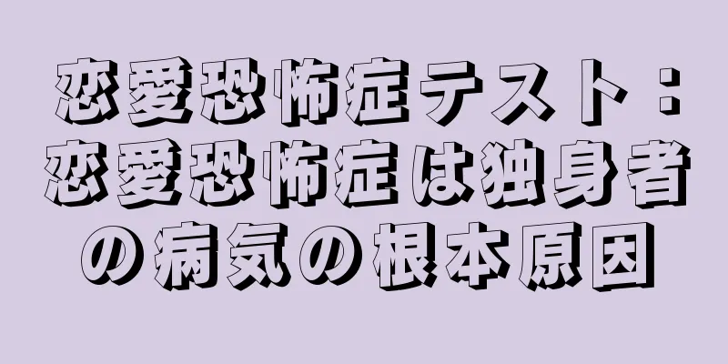 恋愛恐怖症テスト：恋愛恐怖症は独身者の病気の根本原因