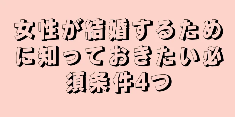 女性が結婚するために知っておきたい必須条件4つ