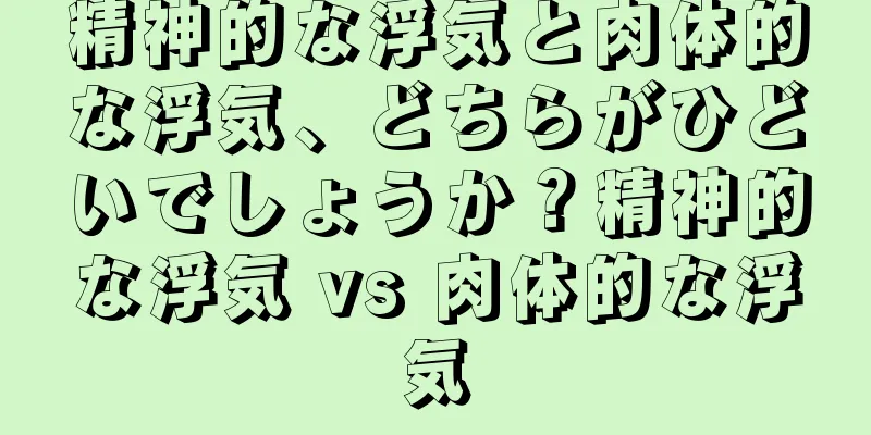 精神的な浮気と肉体的な浮気、どちらがひどいでしょうか？精神的な浮気 vs 肉体的な浮気