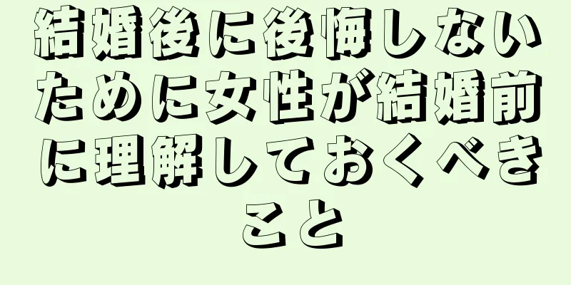 結婚後に後悔しないために女性が結婚前に理解しておくべきこと
