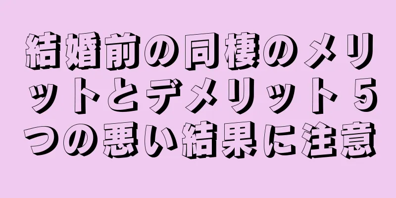 結婚前の同棲のメリットとデメリット 5つの悪い結果に注意