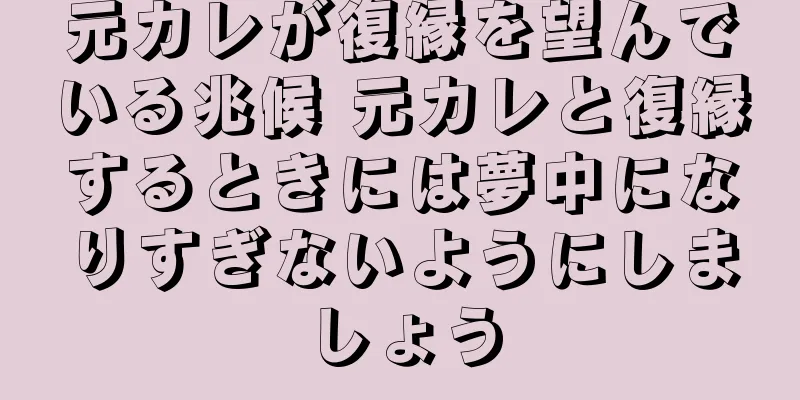 元カレが復縁を望んでいる兆候 元カレと復縁するときには夢中になりすぎないようにしましょう