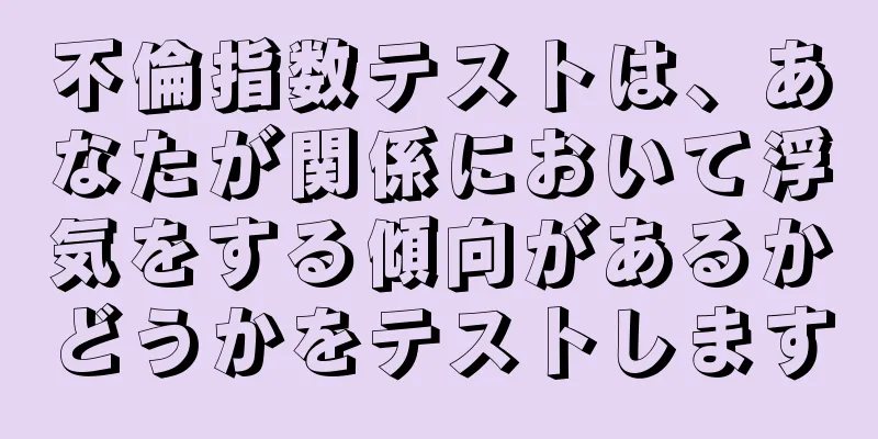 不倫指数テストは、あなたが関係において浮気をする傾向があるかどうかをテストします