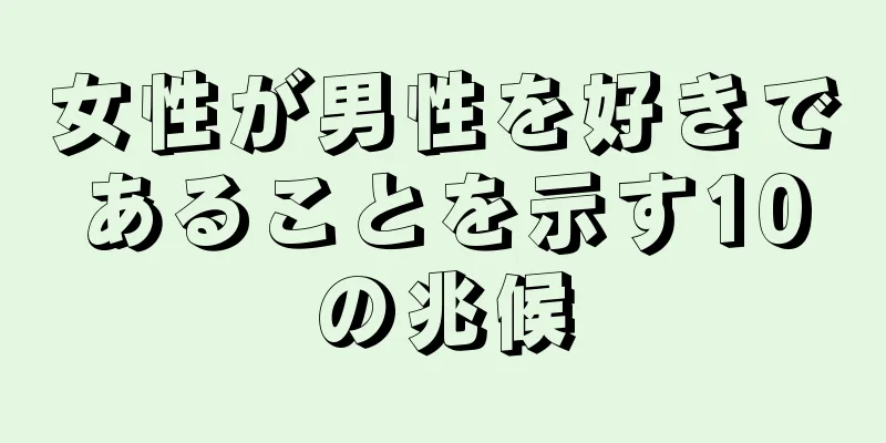 女性が男性を好きであることを示す10の兆候