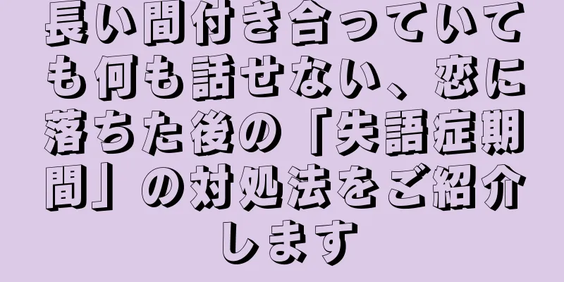 長い間付き合っていても何も話せない、恋に落ちた後の「失語症期間」の対処法をご紹介します