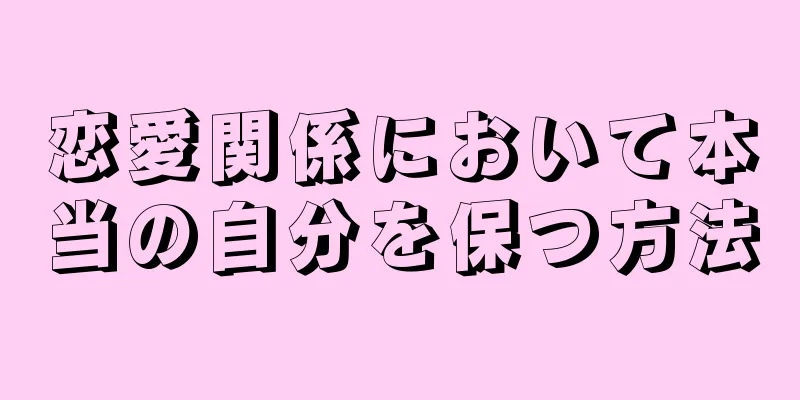 恋愛関係において本当の自分を保つ方法