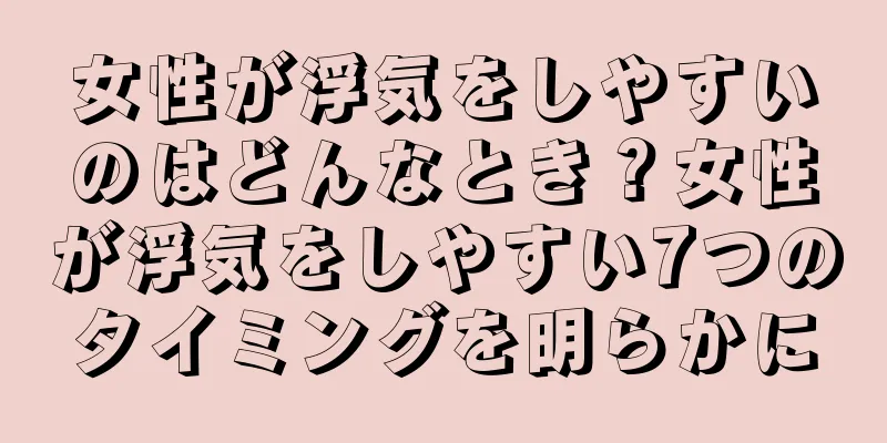 女性が浮気をしやすいのはどんなとき？女性が浮気をしやすい7つのタイミングを明らかに