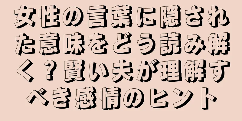 女性の言葉に隠された意味をどう読み解く？賢い夫が理解すべき感情のヒント
