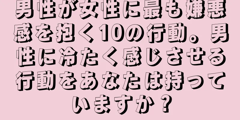 男性が女性に最も嫌悪感を抱く10の行動。男性に冷たく感じさせる行動をあなたは持っていますか？