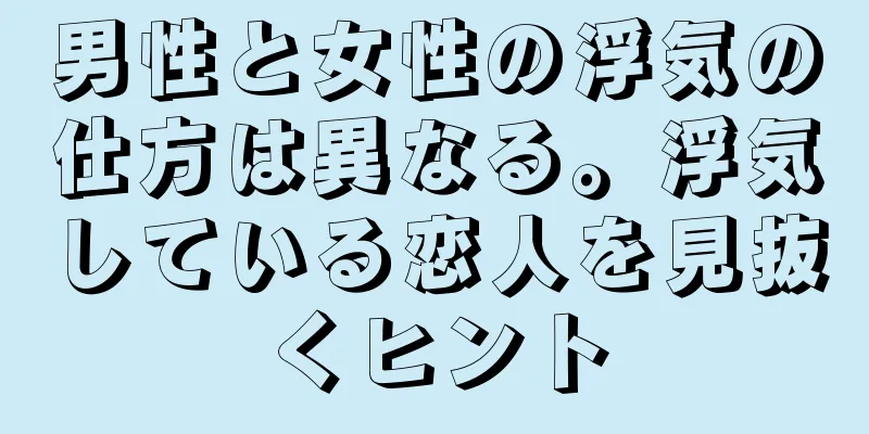 男性と女性の浮気の仕方は異なる。浮気している恋人を見抜くヒント