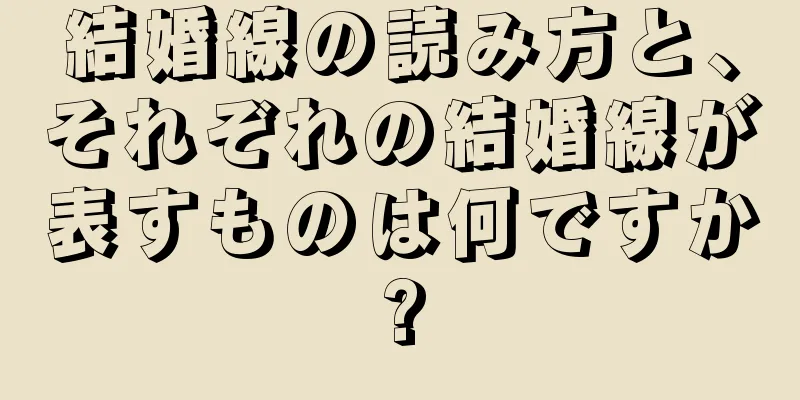 結婚線の読み方と、それぞれの結婚線が表すものは何ですか?