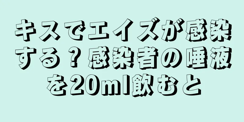 キスでエイズが感染する？感染者の唾液を20ml飲むと