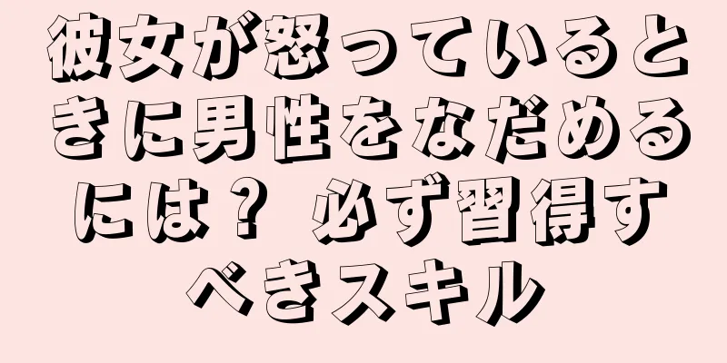 彼女が怒っているときに男性をなだめるには？ 必ず習得すべきスキル