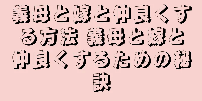 義母と嫁と仲良くする方法 義母と嫁と仲良くするための秘訣