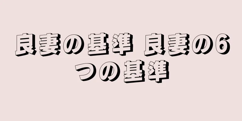良妻の基準 良妻の6つの基準