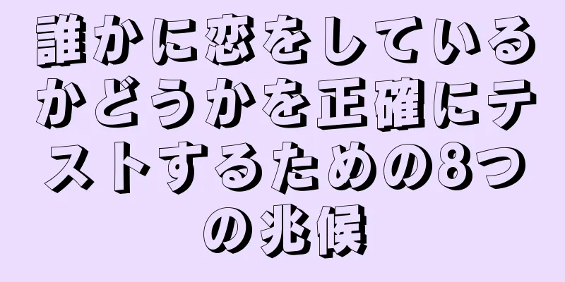 誰かに恋をしているかどうかを正確にテストするための8つの兆候