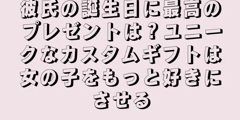 彼氏の誕生日に最高のプレゼントは？ユニークなカスタムギフトは女の子をもっと好きにさせる