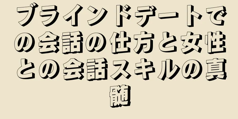 ブラインドデートでの会話の仕方と女性との会話スキルの真髄