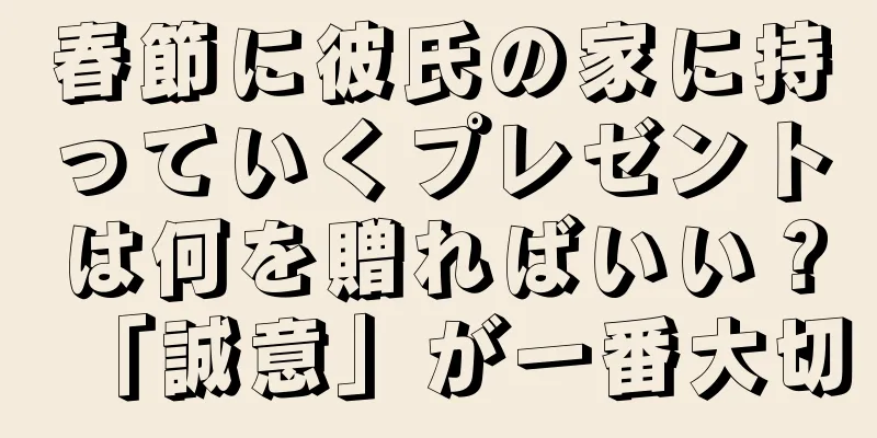 春節に彼氏の家に持っていくプレゼントは何を贈ればいい？「誠意」が一番大切