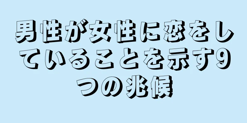 男性が女性に恋をしていることを示す9つの兆候