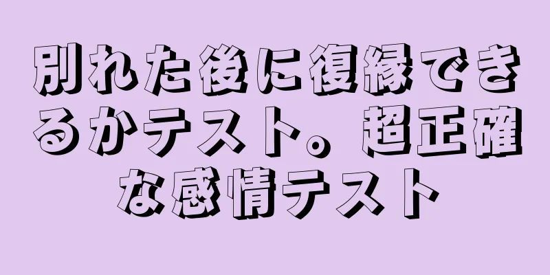 別れた後に復縁できるかテスト。超正確な感情テスト