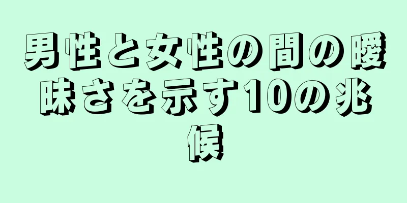 男性と女性の間の曖昧さを示す10の兆候