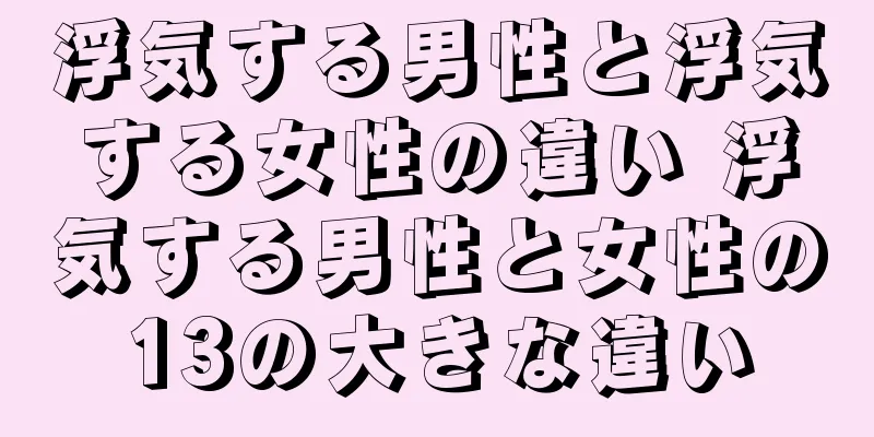 浮気する男性と浮気する女性の違い 浮気する男性と女性の13の大きな違い