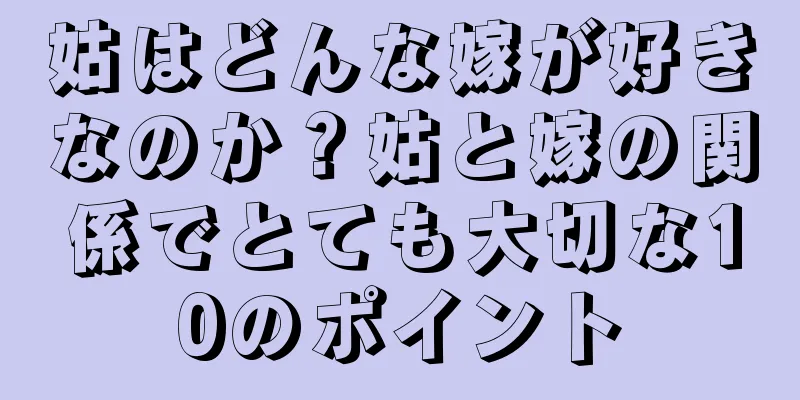 姑はどんな嫁が好きなのか？姑と嫁の関係でとても大切な10のポイント