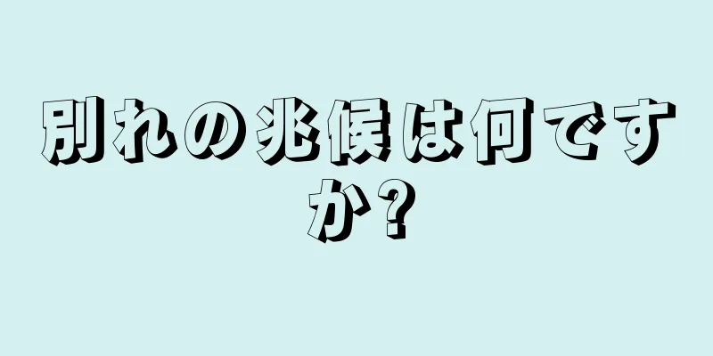 別れの兆候は何ですか?