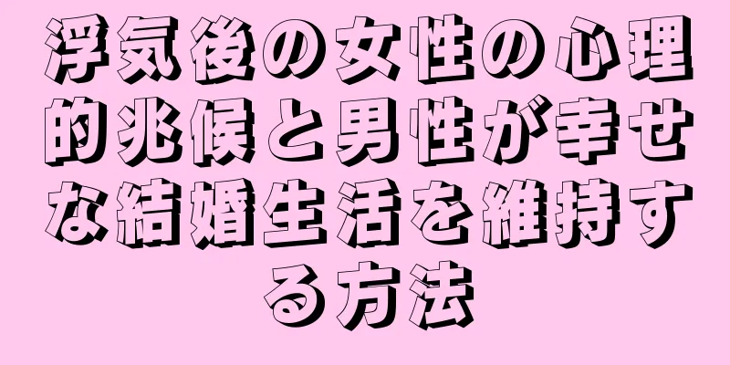 浮気後の女性の心理的兆候と男性が幸せな結婚生活を維持する方法