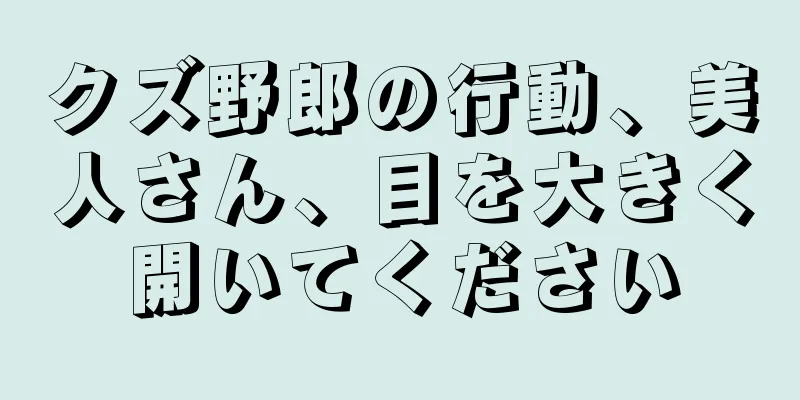 クズ野郎の行動、美人さん、目を大きく開いてください