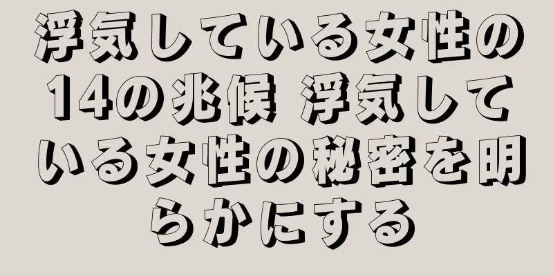 浮気している女性の14の兆候 浮気している女性の秘密を明らかにする