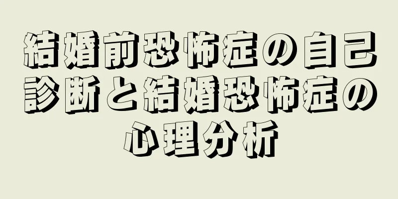 結婚前恐怖症の自己診断と結婚恐怖症の心理分析