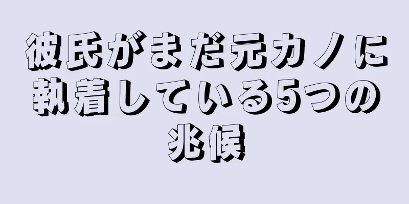 彼氏がまだ元カノに執着している5つの兆候