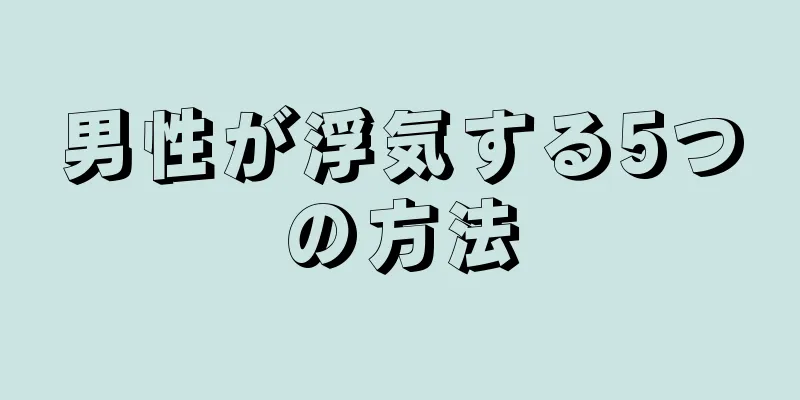 男性が浮気する5つの方法