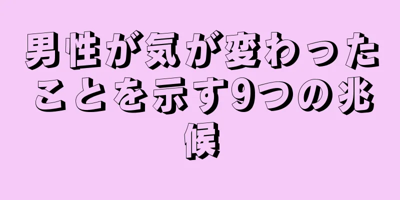 男性が気が変わったことを示す9つの兆候