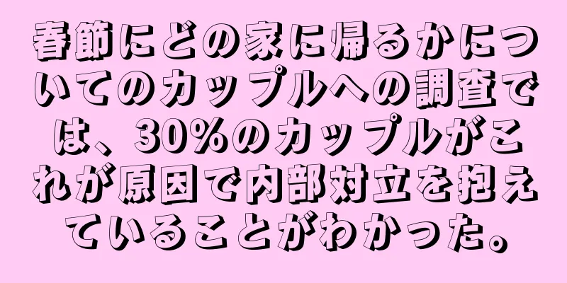 春節にどの家に帰るかについてのカップルへの調査では、30％のカップルがこれが原因で内部対立を抱えていることがわかった。
