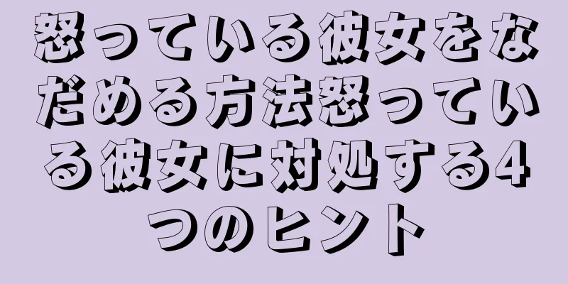 怒っている彼女をなだめる方法怒っている彼女に対処する4つのヒント